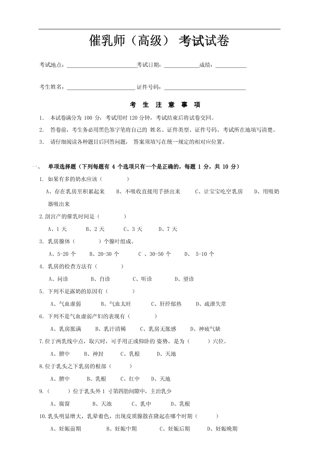 催乳師高級考試試卷